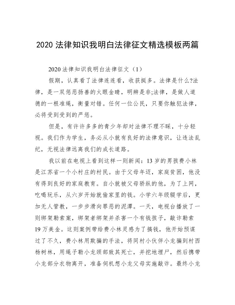 2020法律知识我明白法律征文精选模板两篇