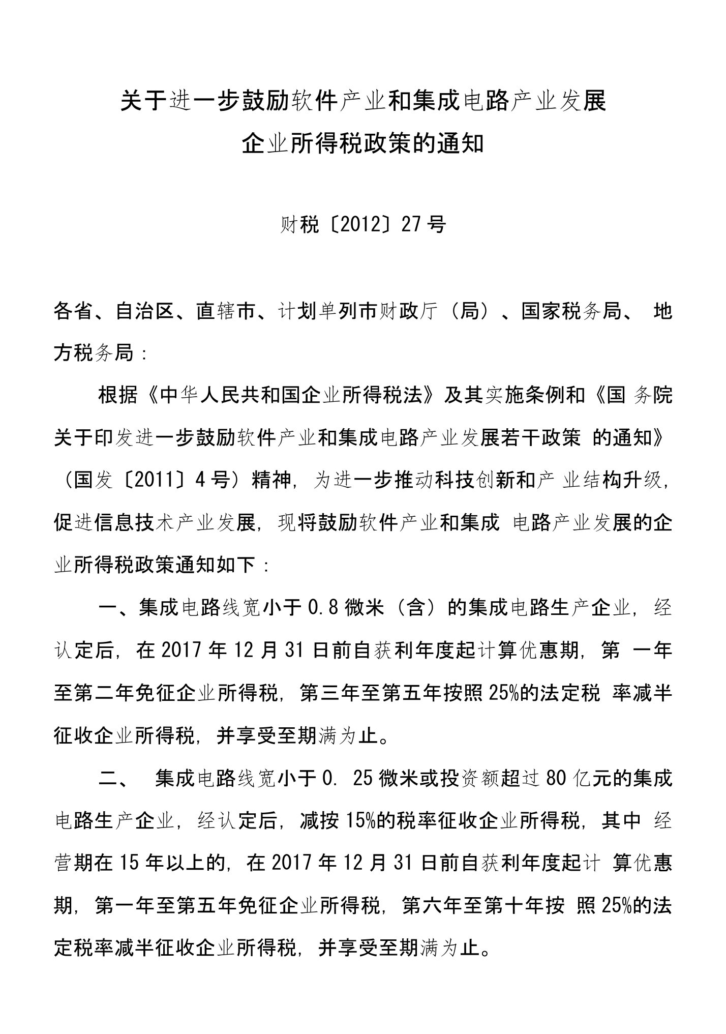 关于进一步鼓励软件产业和集成电路产业发展企业所得税政策的通知