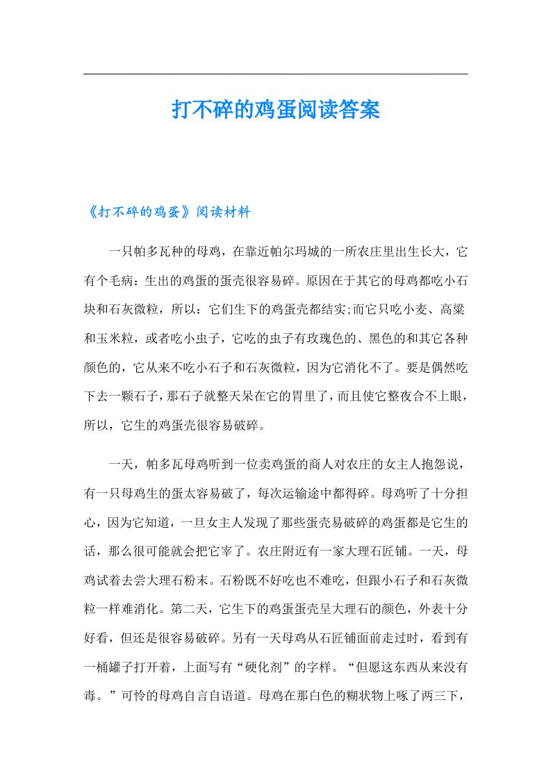 打不碎的鸡蛋阅读答案