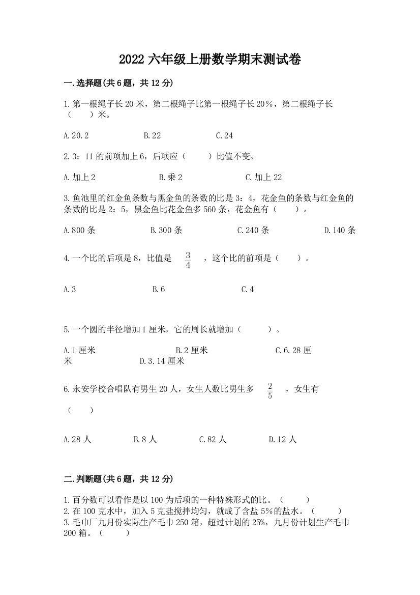 2022六年级上册数学期末测试卷精品（含答案）