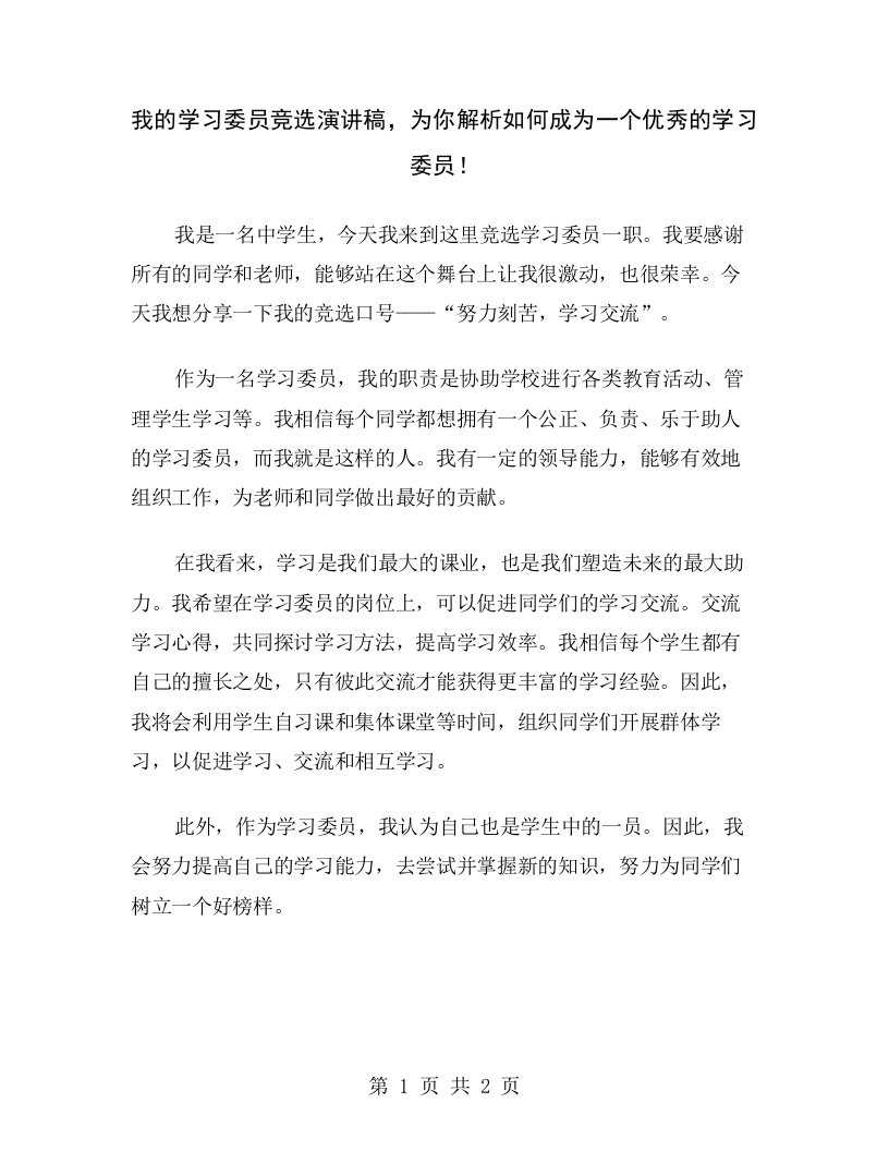 我的学习委员竞选演讲稿，为你解析如何成为一个优秀的学习委员