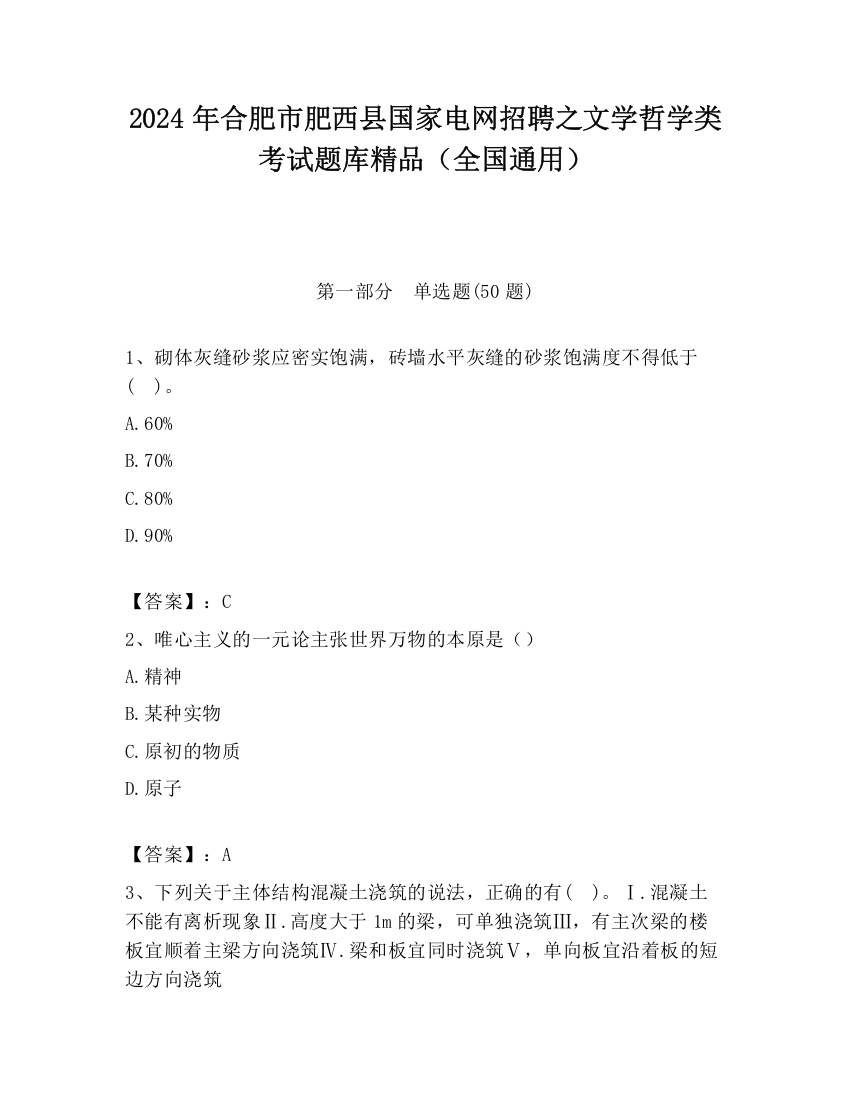 2024年合肥市肥西县国家电网招聘之文学哲学类考试题库精品（全国通用）