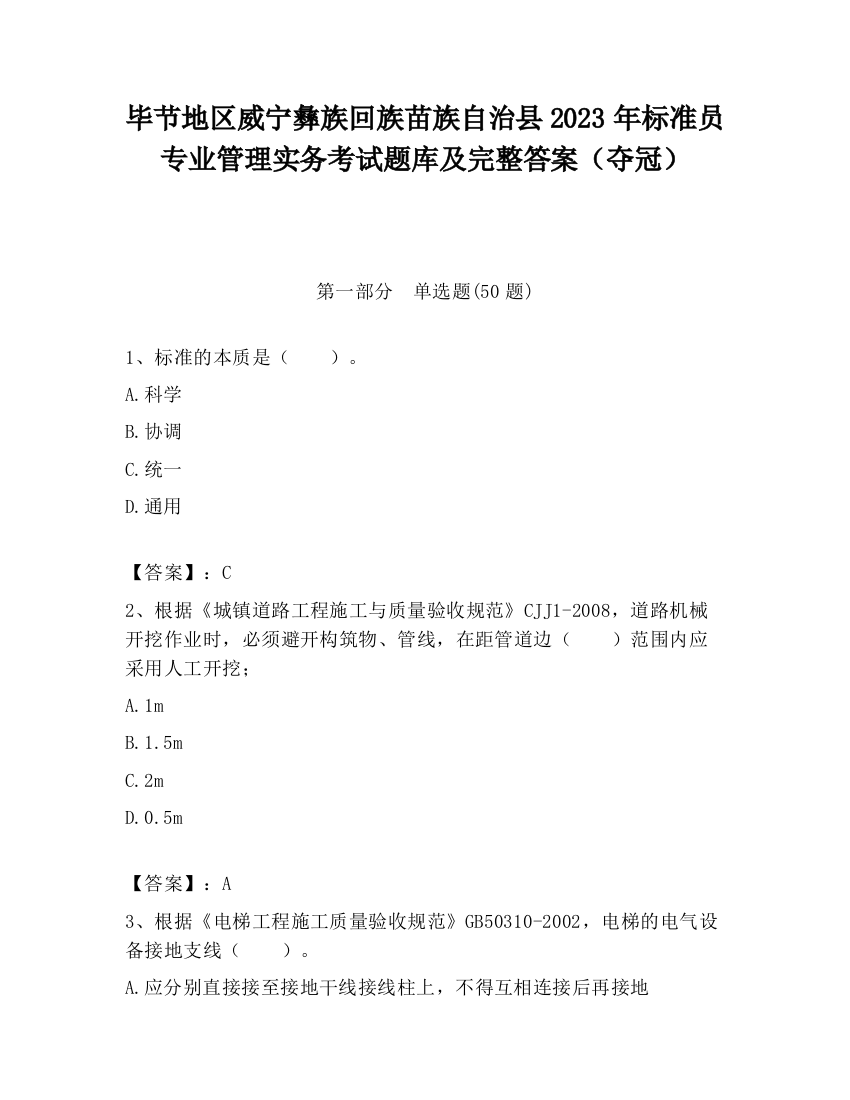 毕节地区威宁彝族回族苗族自治县2023年标准员专业管理实务考试题库及完整答案（夺冠）