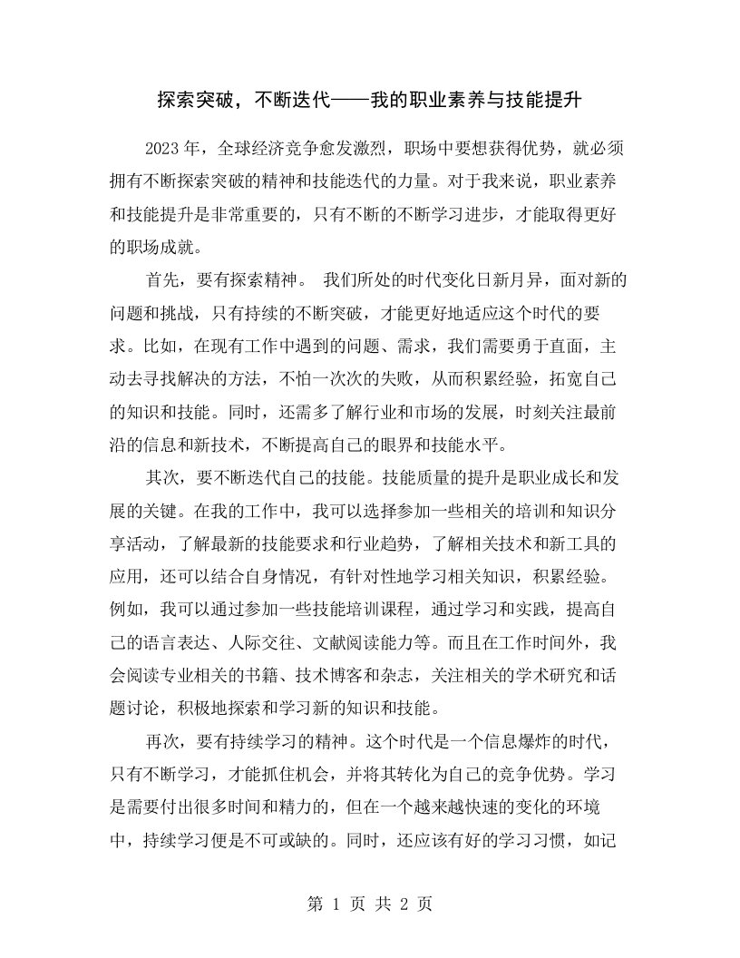 探索突破，不断迭代——我的职业素养与技能提升