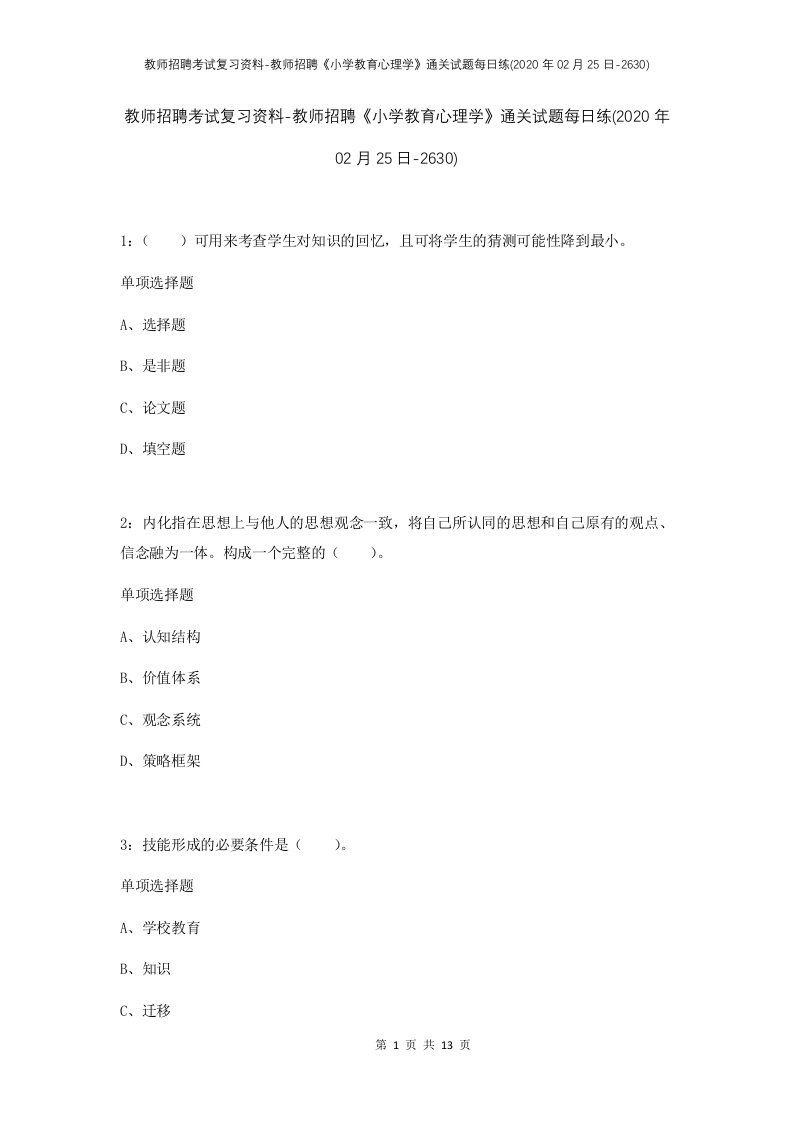 教师招聘考试复习资料-教师招聘小学教育心理学通关试题每日练2020年02月25日-2630