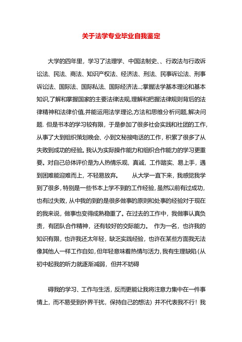 关于法学专业毕业自我鉴定