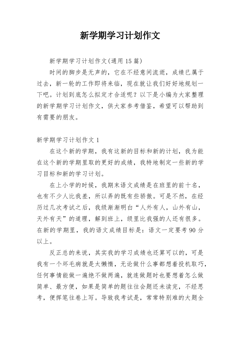 新学期学习计划作文_6