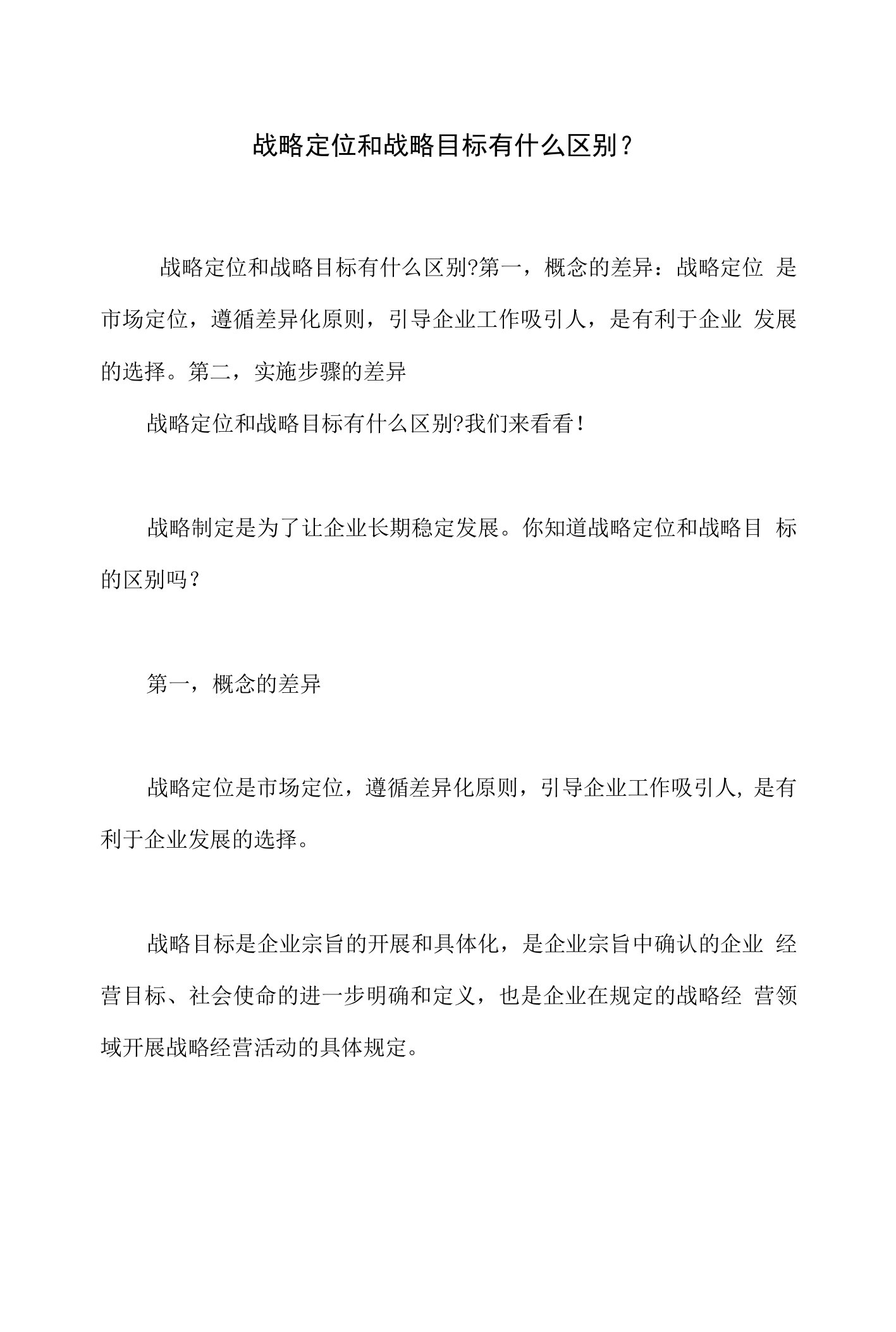 战略定位和战略目标有什么区别，企业战略评估标准是什么