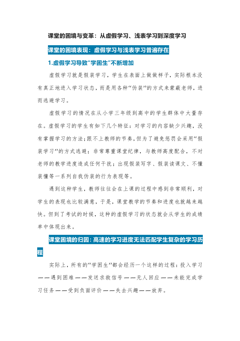 课堂的困境与变革：从虚假学习、浅表学习到深度学习