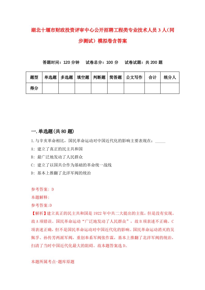 湖北十堰市财政投资评审中心公开招聘工程类专业技术人员3人同步测试模拟卷含答案3