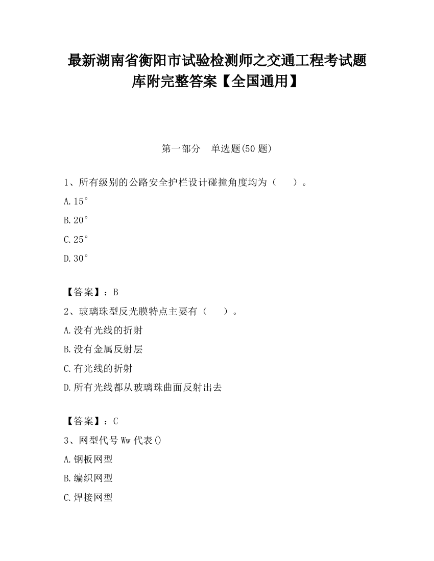 最新湖南省衡阳市试验检测师之交通工程考试题库附完整答案【全国通用】