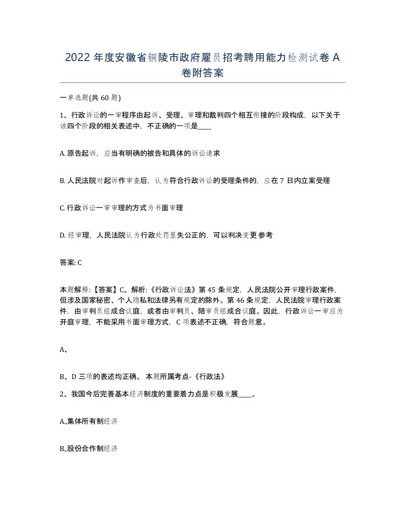 2022年度安徽省铜陵市政府雇员招考聘用能力检测试卷A卷附答案