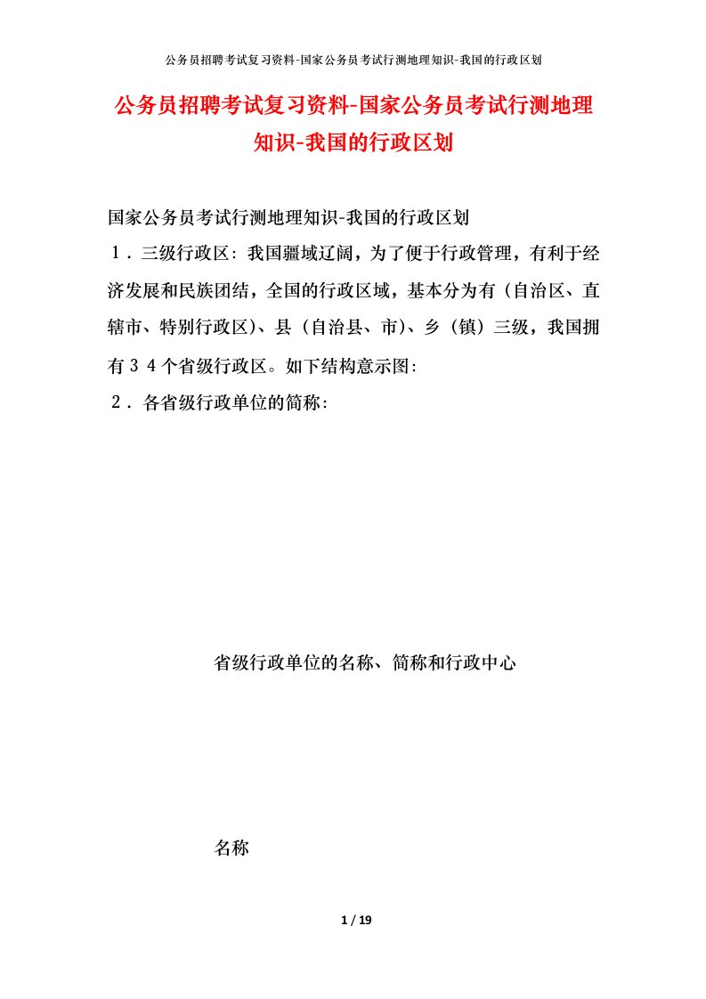 公务员招聘考试复习资料-国家公务员考试行测地理知识-我国的行政区划