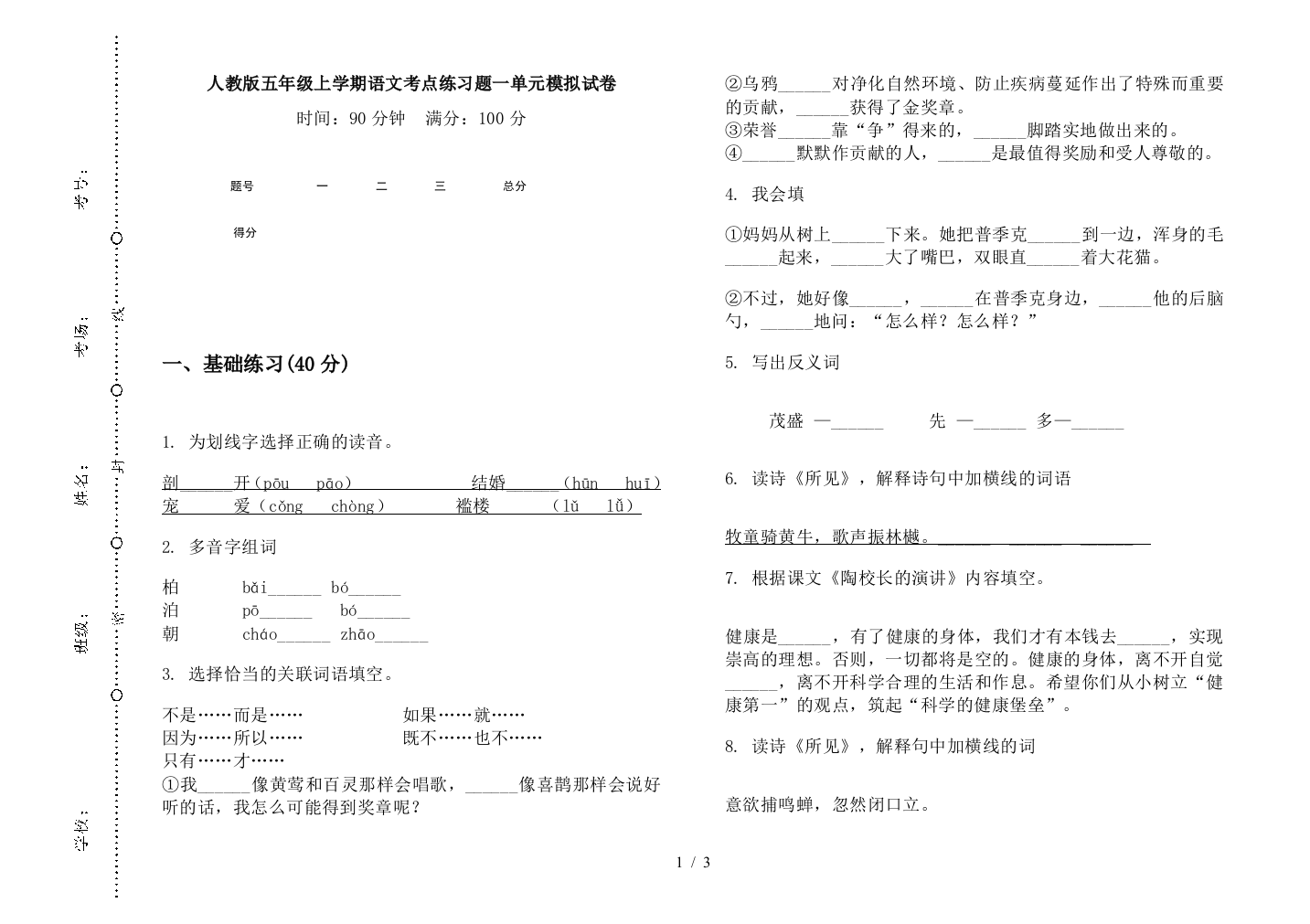 人教版五年级上学期语文考点练习题一单元模拟试卷