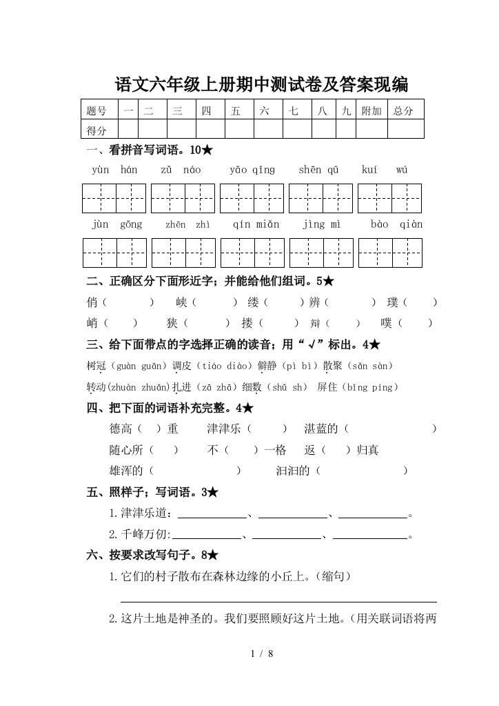 语文六年级上册期中测试卷及答案现编