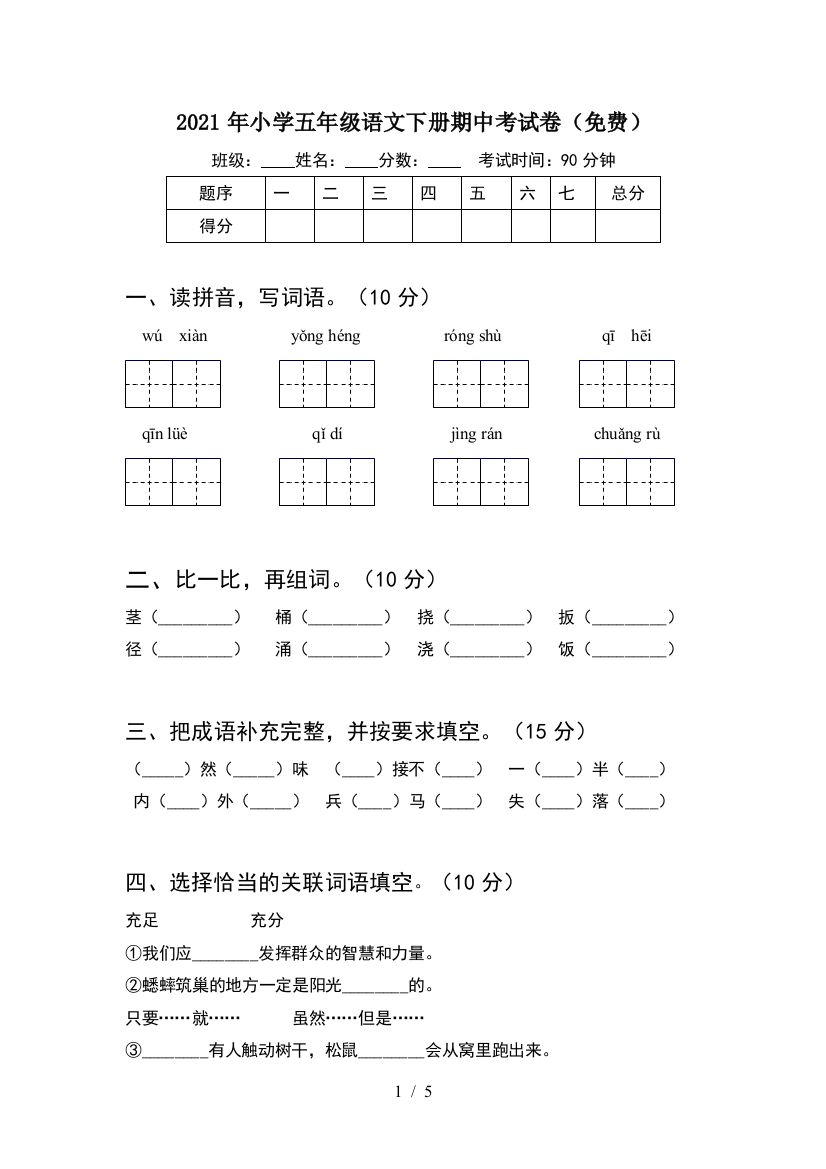 2021年小学五年级语文下册期中考试卷(免费)