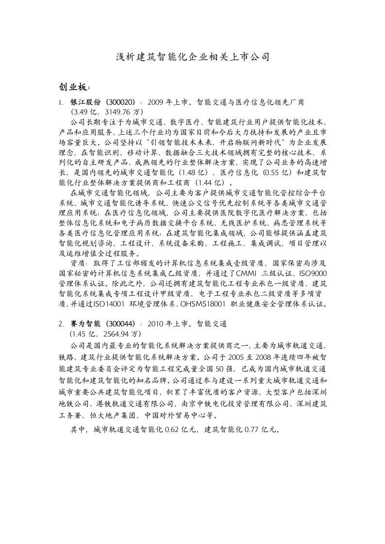 工程建筑智能化企业相关上市公司