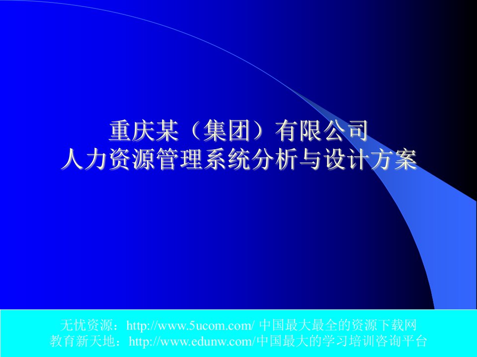 人力资源管理系统分析与设计方案