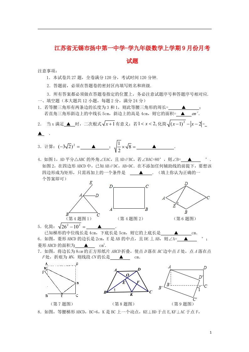 江苏省无锡市扬中第一中学学九级数学上学期9月月考试题（无答案）