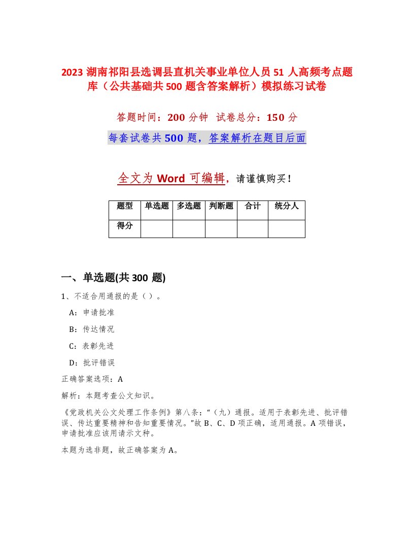 2023湖南祁阳县选调县直机关事业单位人员51人高频考点题库公共基础共500题含答案解析模拟练习试卷