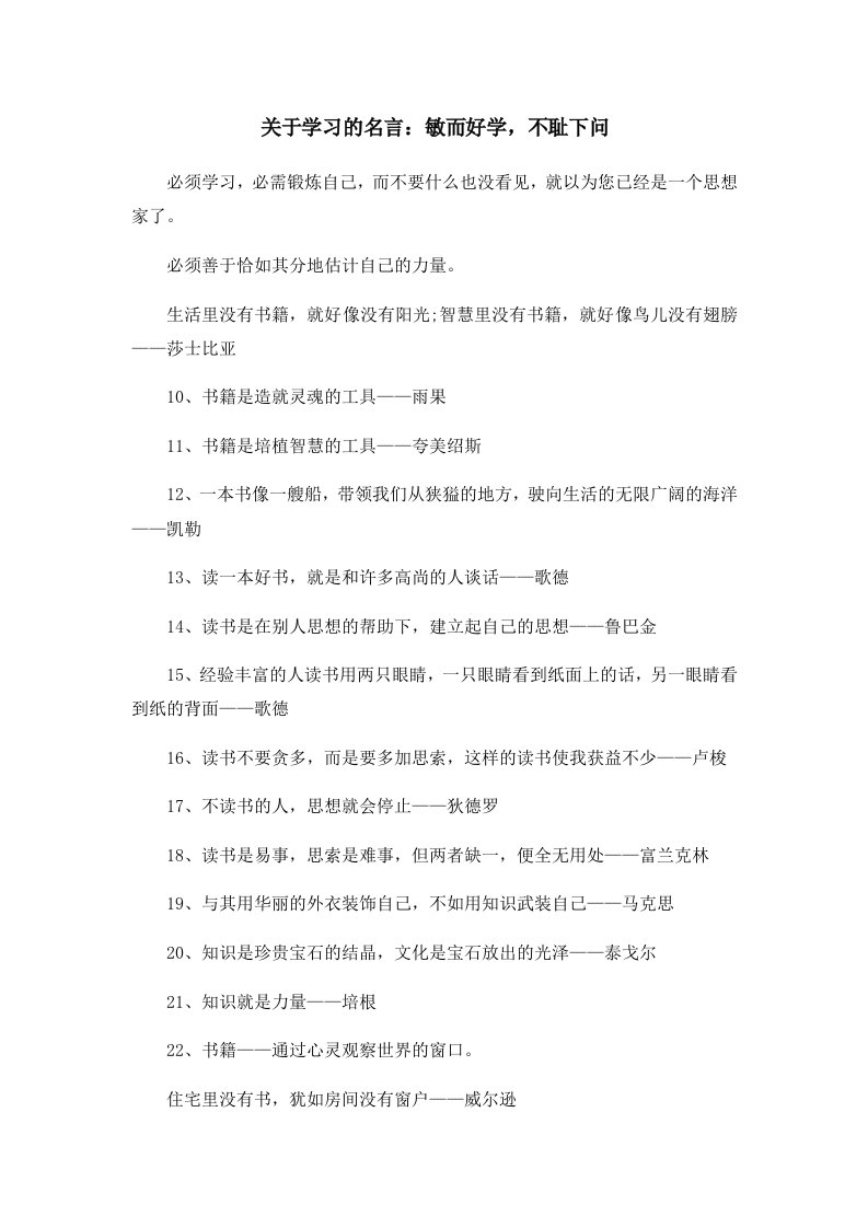 关于学习的名言敏而好学不耻下问