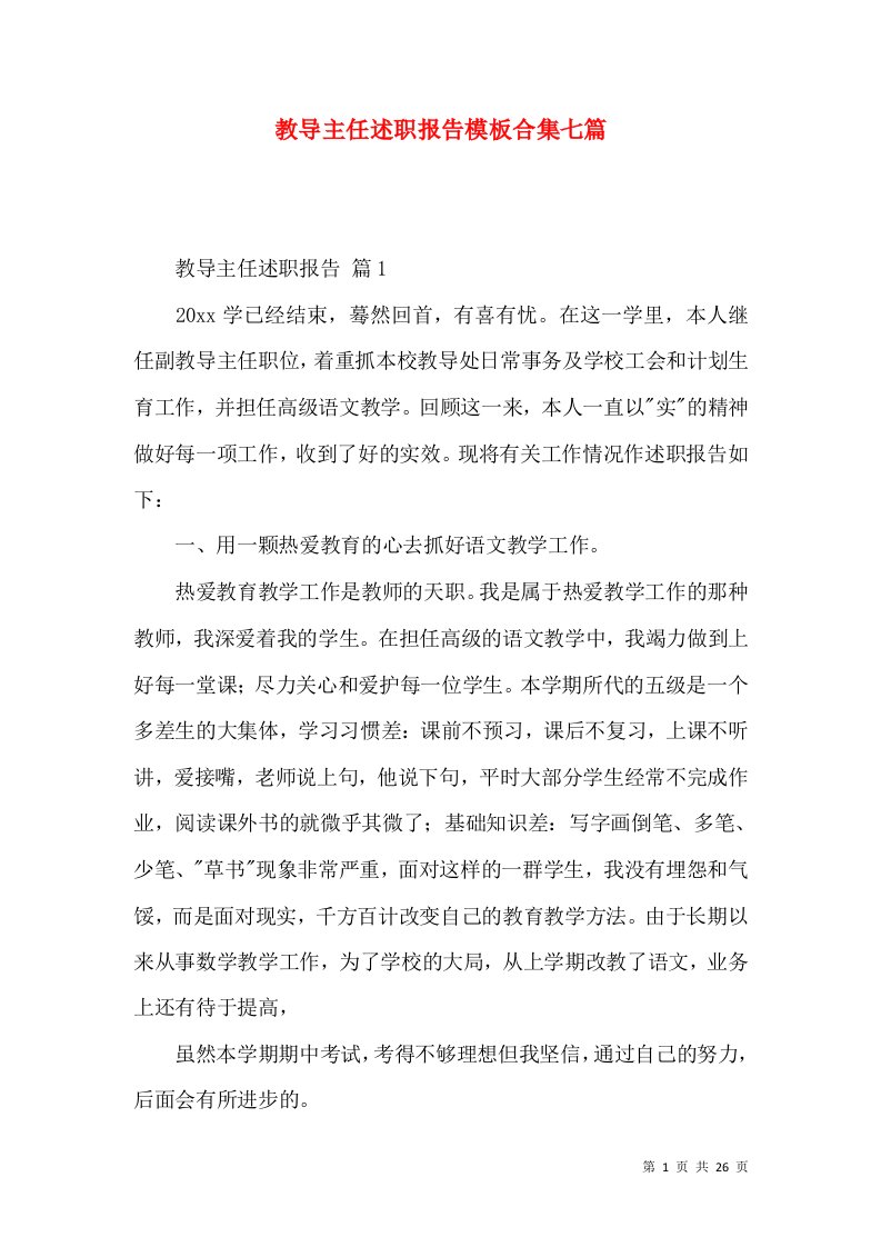 教导主任述职报告模板合集七篇