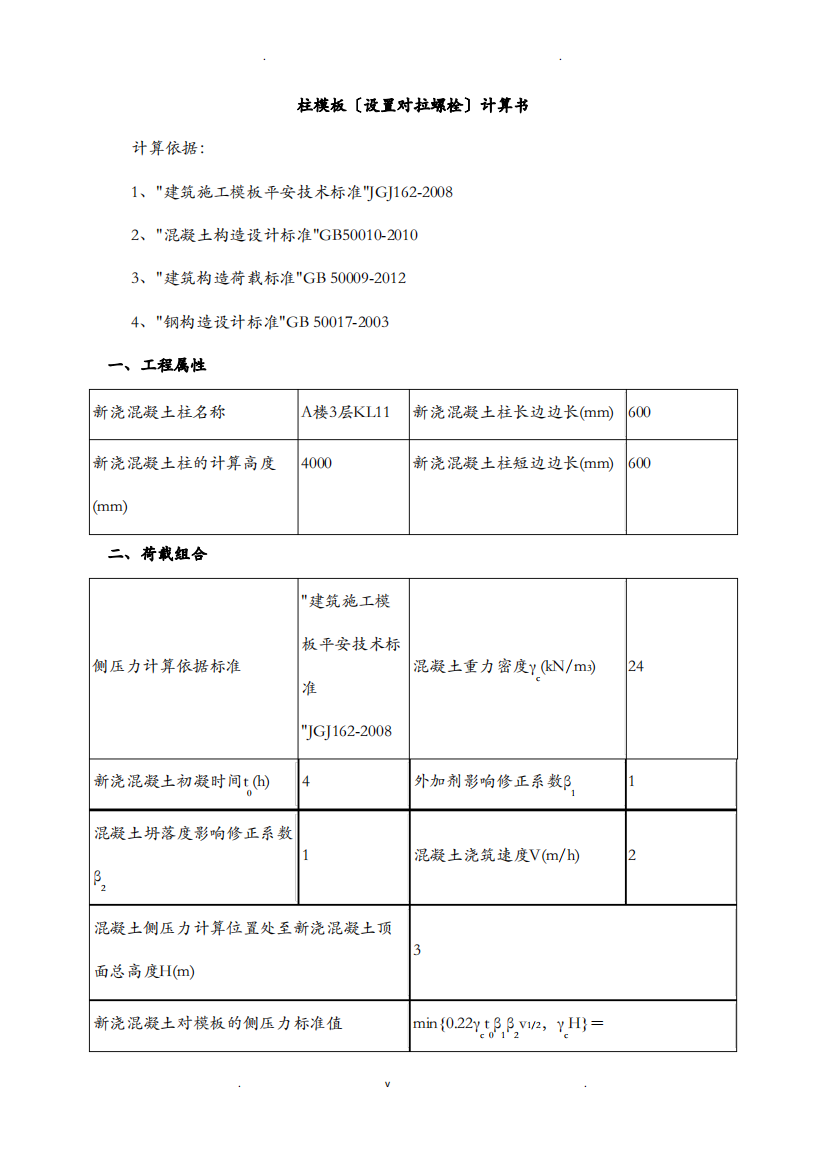 柱模板受力计算书