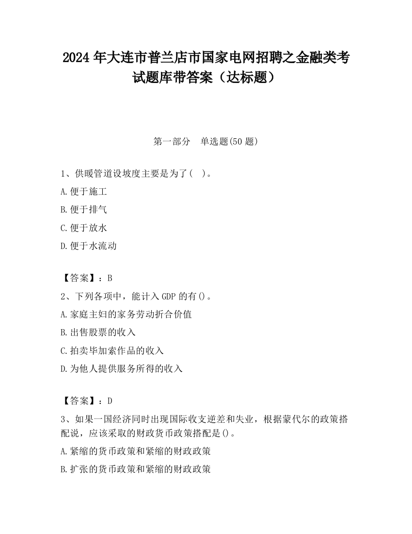 2024年大连市普兰店市国家电网招聘之金融类考试题库带答案（达标题）