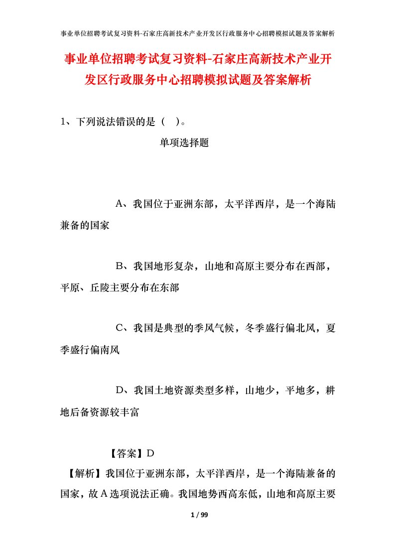 事业单位招聘考试复习资料-石家庄高新技术产业开发区行政服务中心招聘模拟试题及答案解析