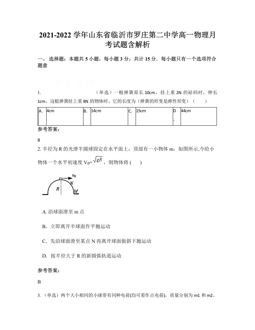 2021-2022学年山东省临沂市罗庄第二中学高一物理月考试题含解析