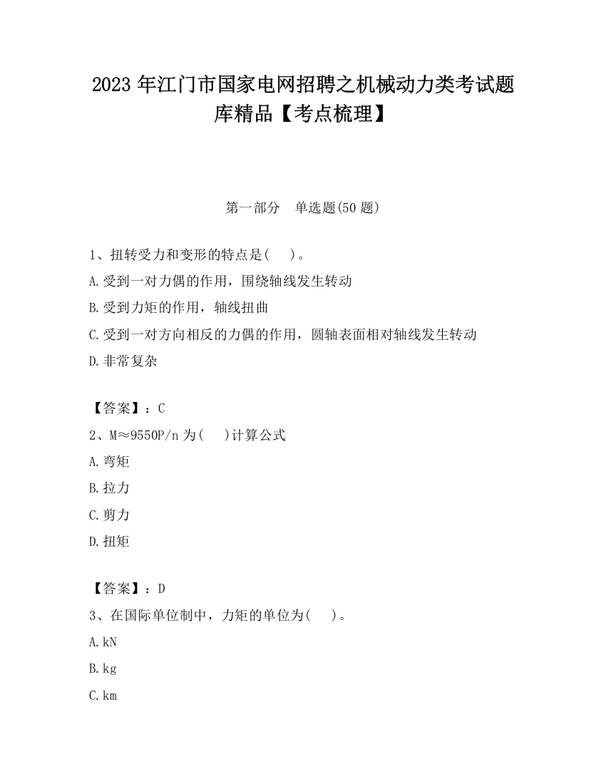 2023年江门市国家电网招聘之机械动力类考试题库精品【考点梳理】