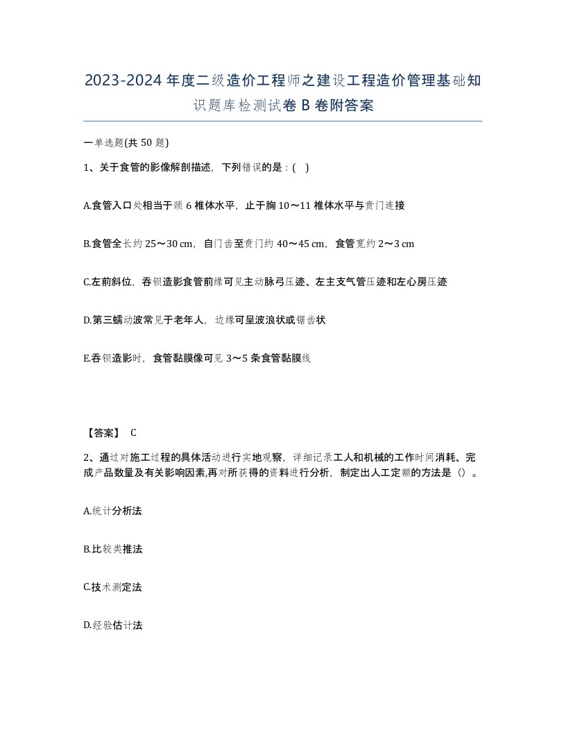 20232024年度二级造价工程师之建设工程造价管理基础知识题库检测试卷B卷附答案