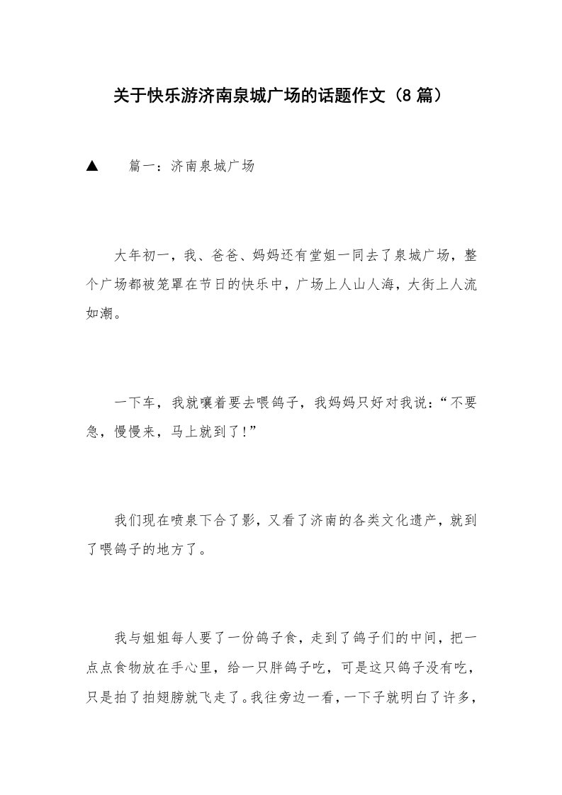 关于快乐游济南泉城广场的话题作文（8篇）