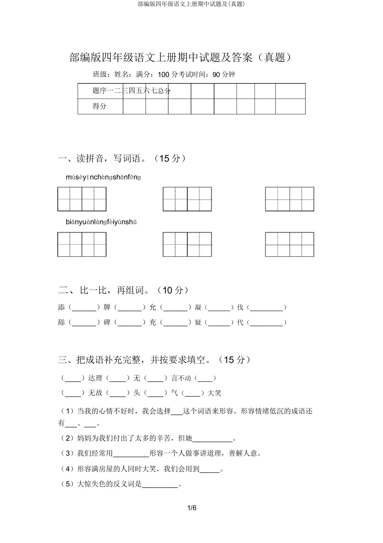 部编版四年级语文上册期中试题及(真题)