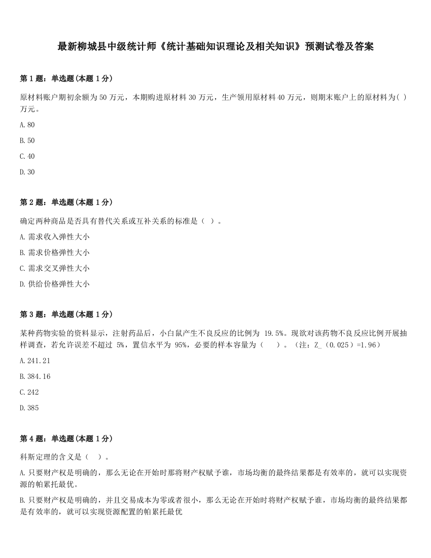 最新柳城县中级统计师《统计基础知识理论及相关知识》预测试卷及答案