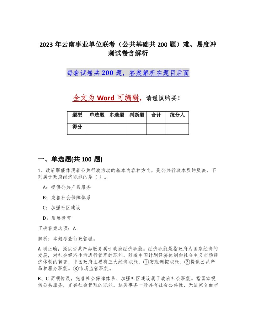 2023年云南事业单位联考公共基础共200题难易度冲刺试卷含解析