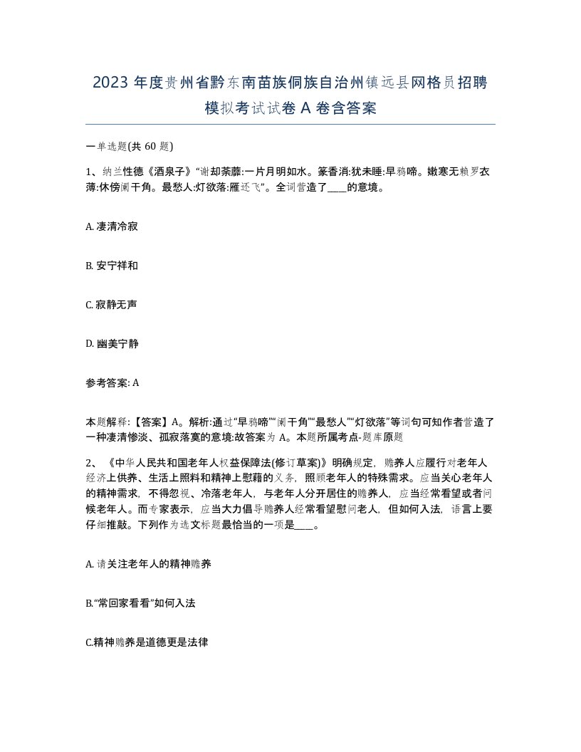 2023年度贵州省黔东南苗族侗族自治州镇远县网格员招聘模拟考试试卷A卷含答案