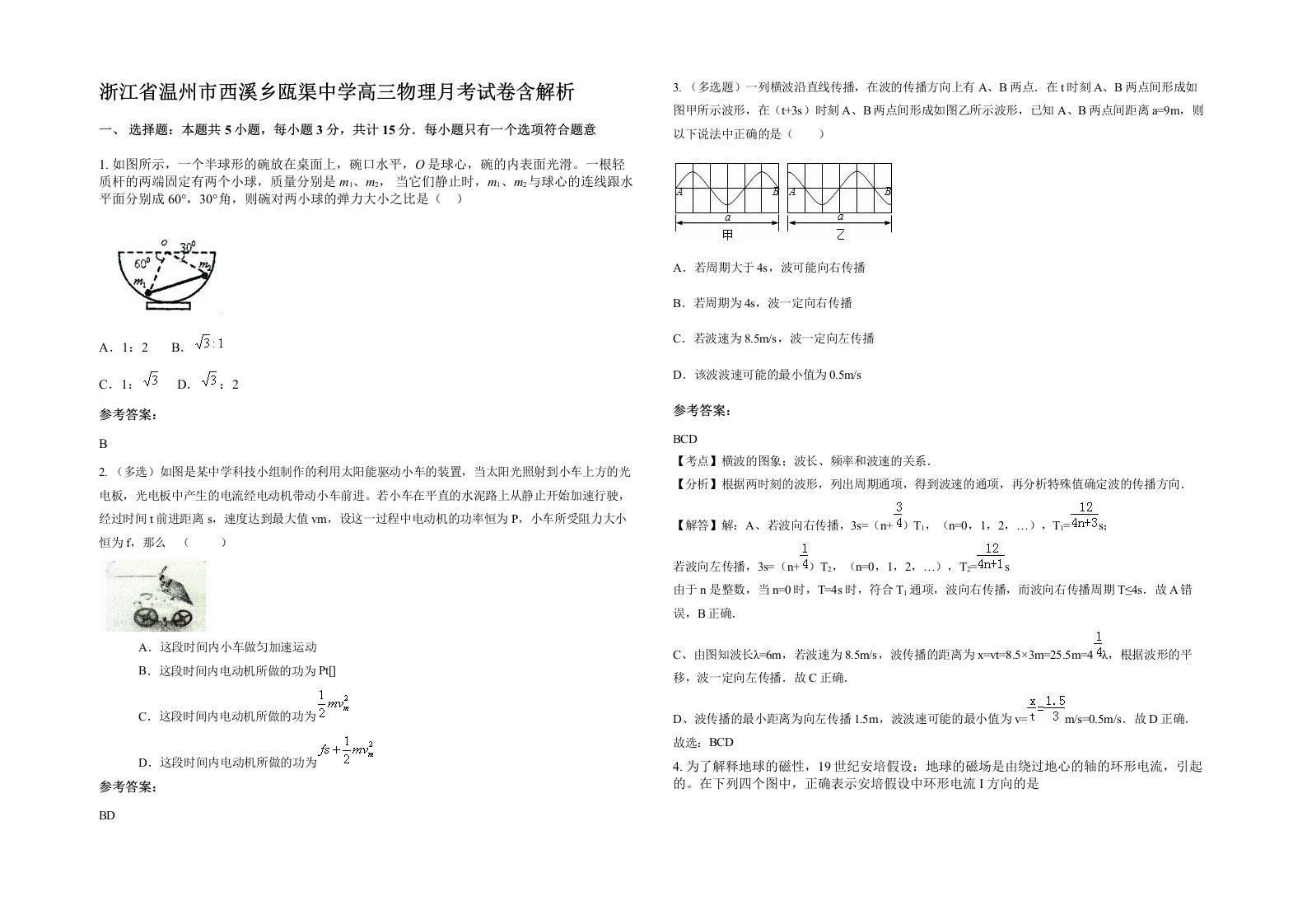 浙江省温州市西溪乡瓯渠中学高三物理月考试卷含解析