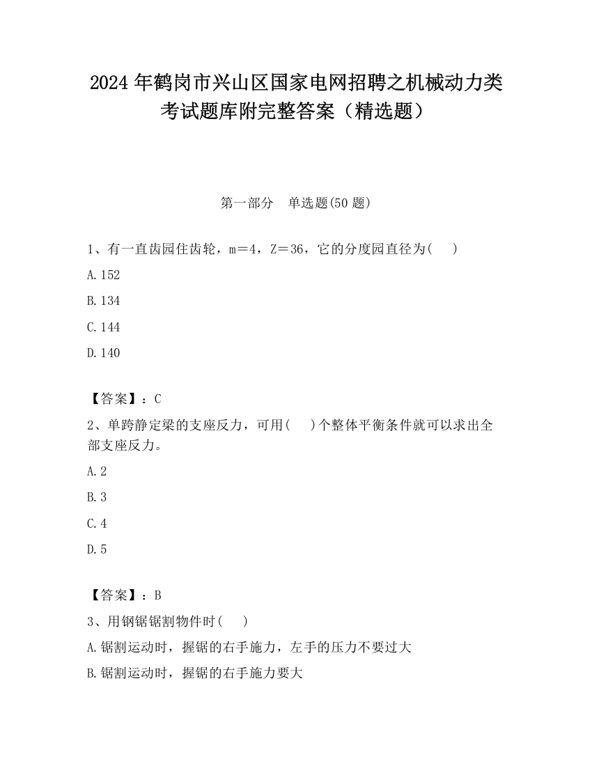 2024年鹤岗市兴山区国家电网招聘之机械动力类考试题库附完整答案（精选题）