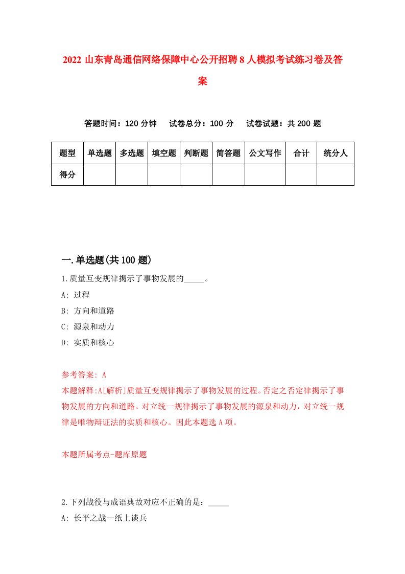 2022山东青岛通信网络保障中心公开招聘8人模拟考试练习卷及答案第8次