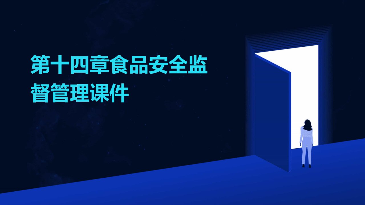 第十四章食品安全监督管理课件