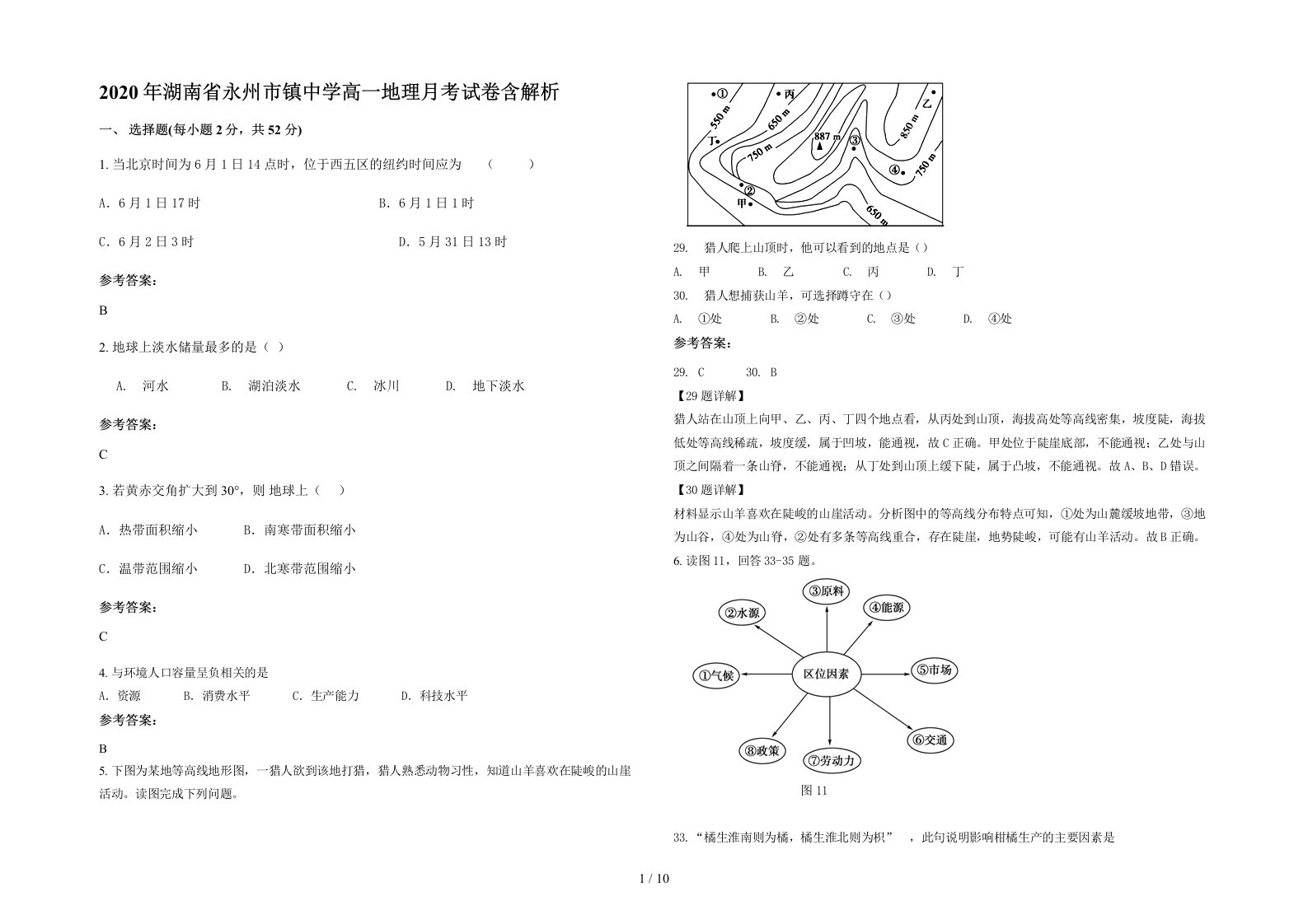 2020年湖南省永州市镇中学高一地理月考试卷含解析