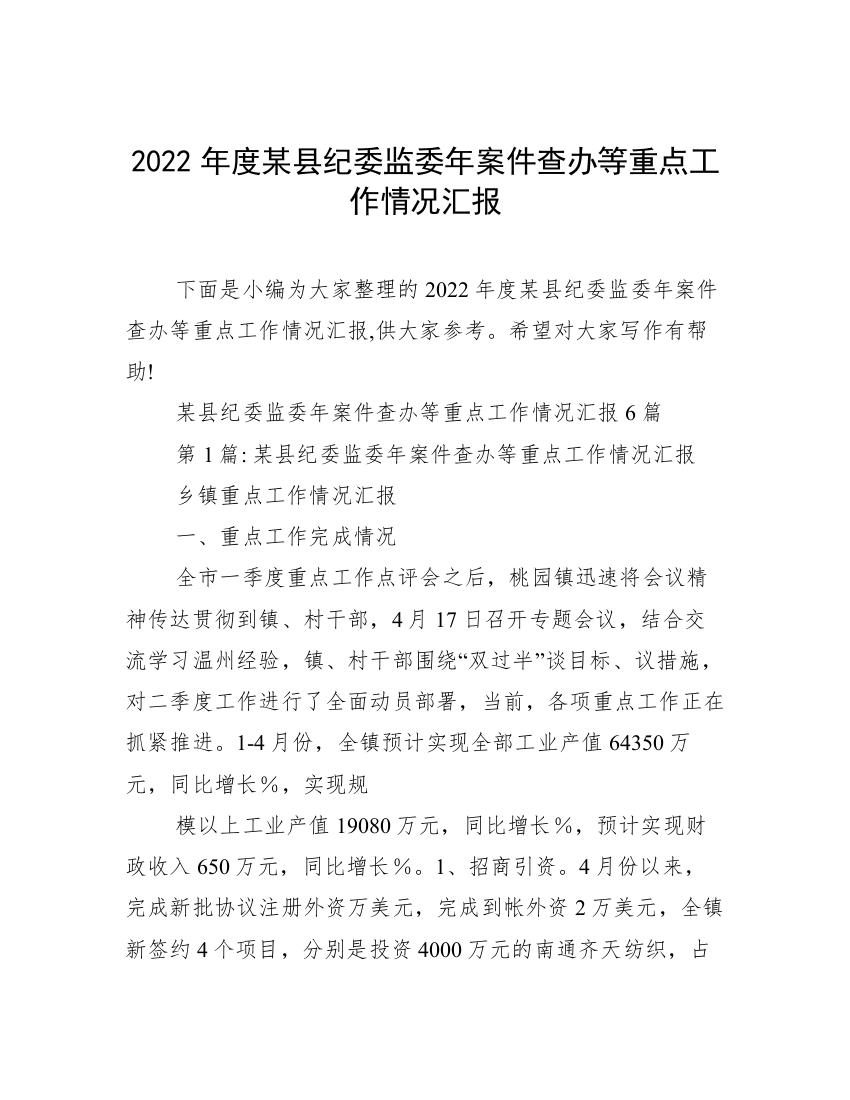 2022年度某县纪委监委年案件查办等重点工作情况汇报