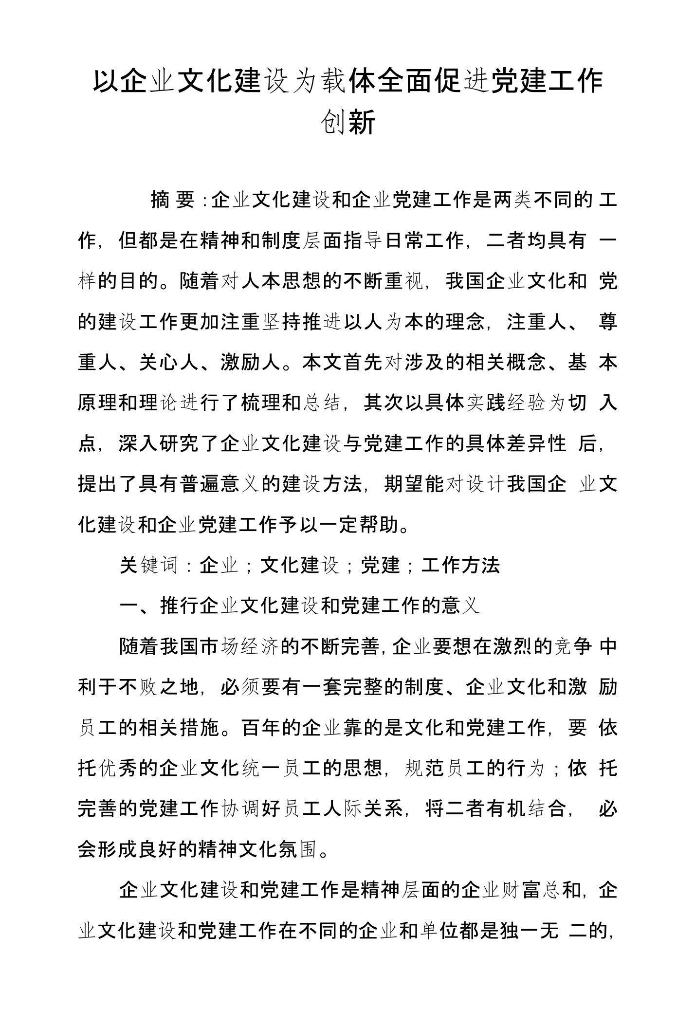 以企业文化建设为载体全面促进党建工作创新