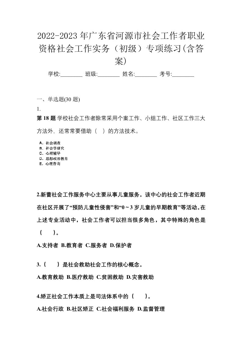 2022-2023年广东省河源市社会工作者职业资格社会工作实务初级专项练习含答案