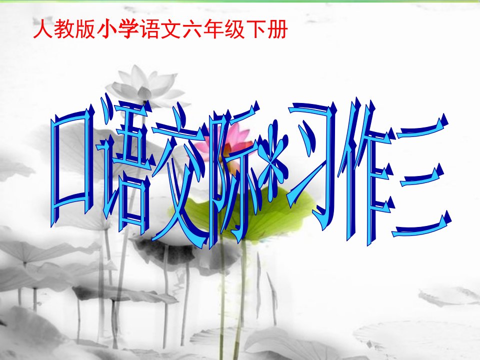 人教版小学六年级语文(下册)口语交际习作三ppt课件