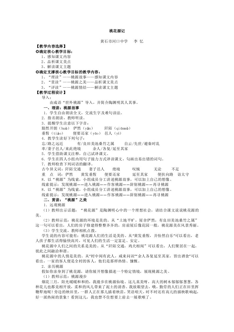 《桃花源记》教学案例