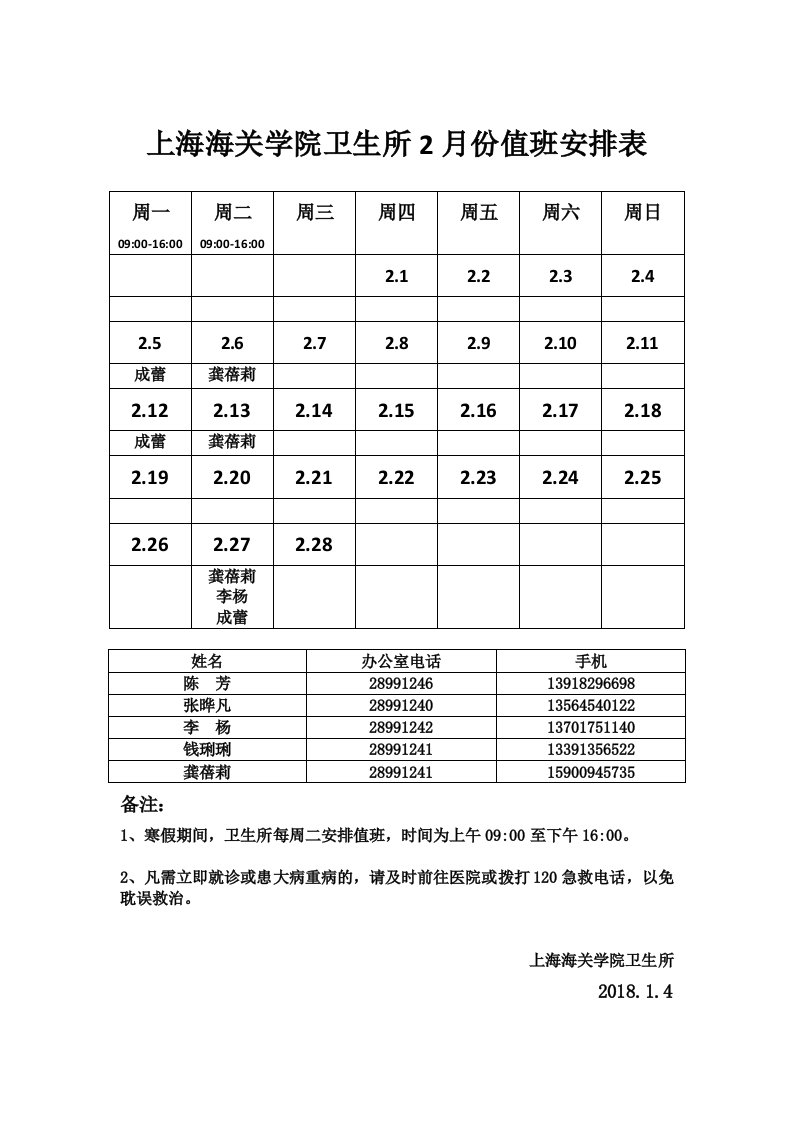 上海海关学院卫生所2月份值班安排表