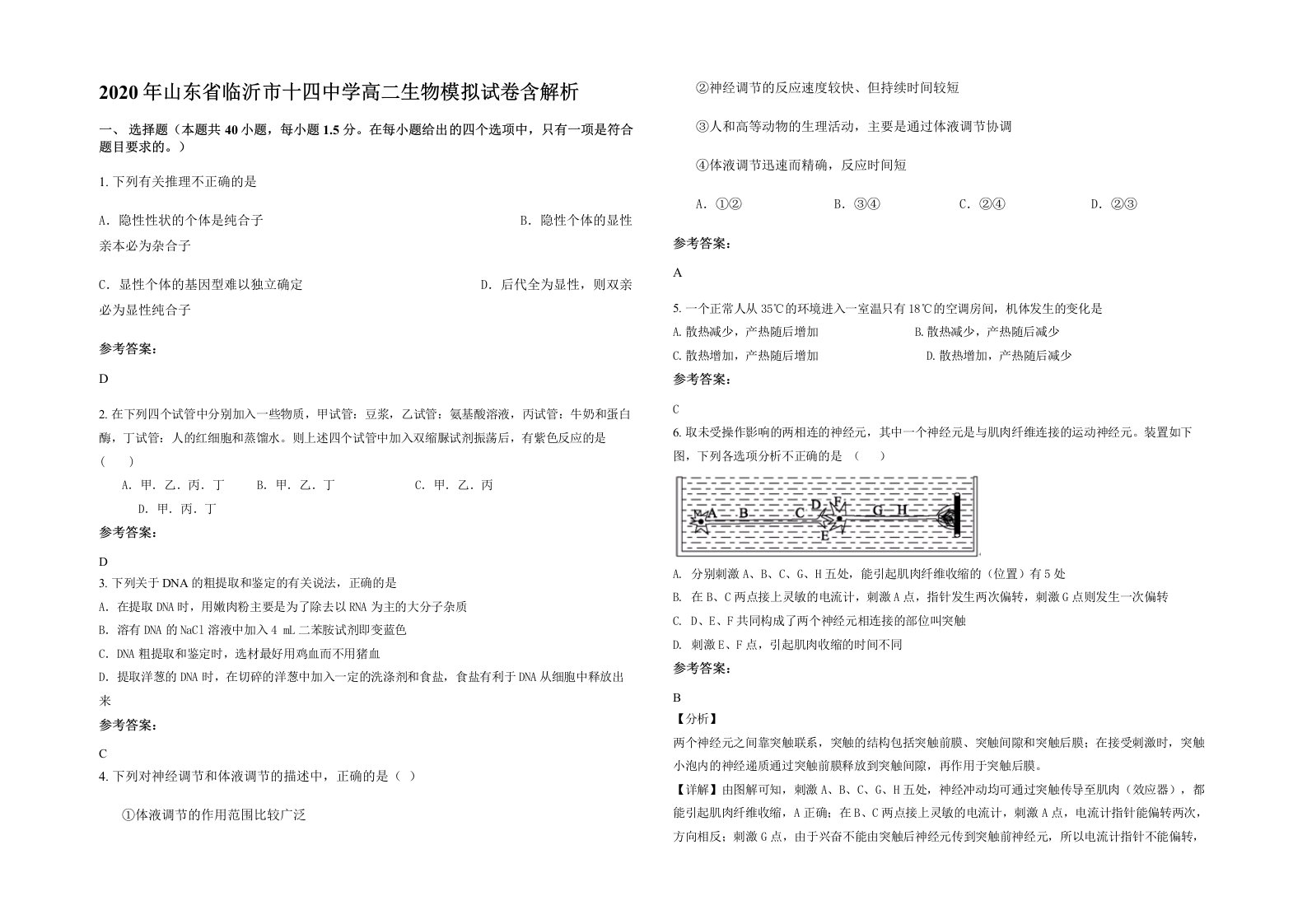 2020年山东省临沂市十四中学高二生物模拟试卷含解析