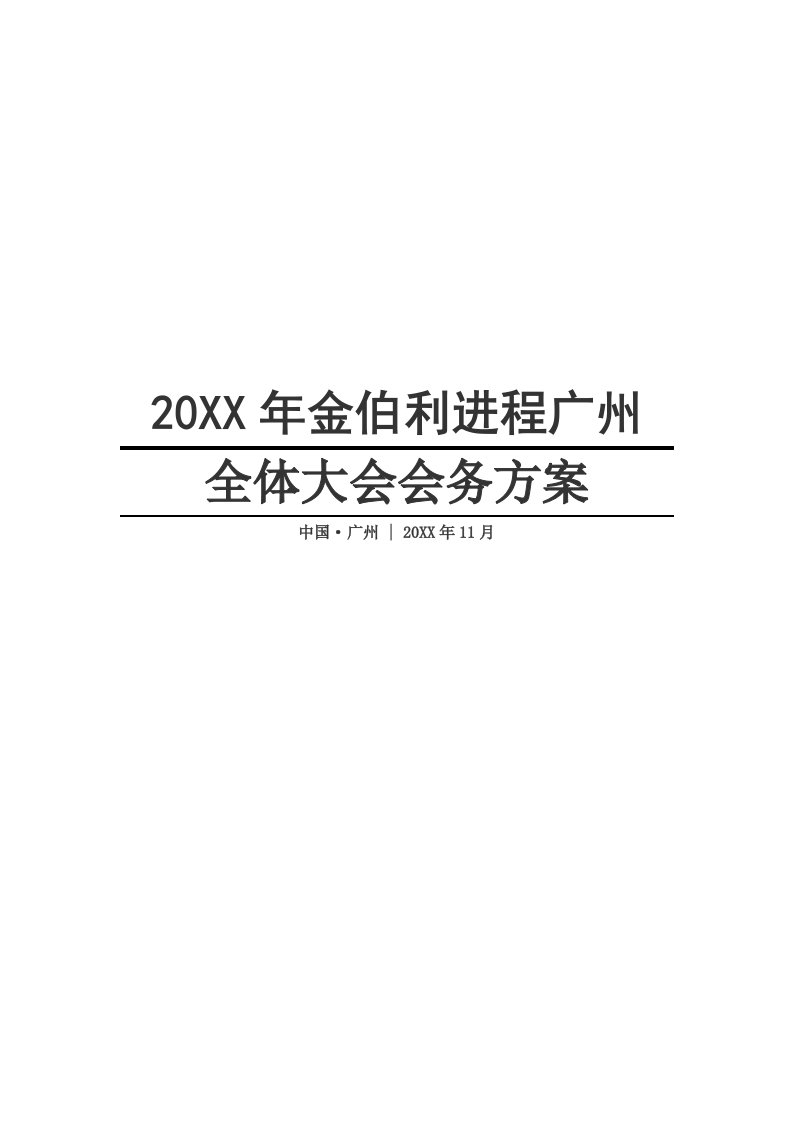 策划方案-完善首届世界浙商大会策划案